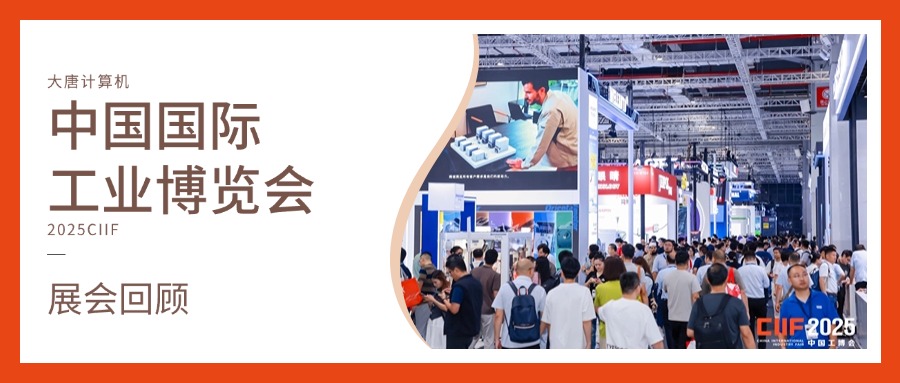 展会回顾丨智造未来，实力绽放！星空官方端网站登录入口-星空(中国)
计算机闪耀2025工博会，开启智造新未来
