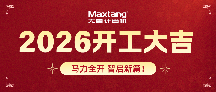 开工大吉 | 星空官方端网站登录入口-星空(中国)
计算机马力全开 智启新篇！